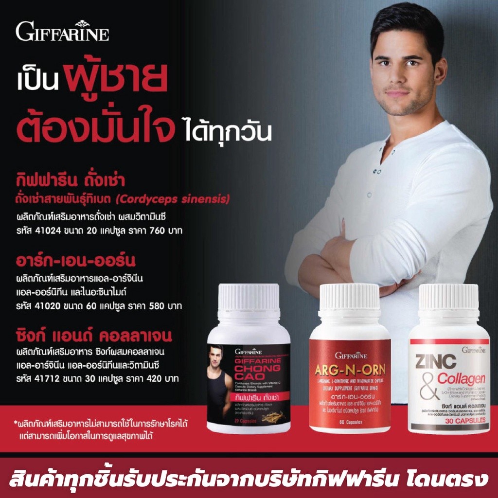 ส่งฟรี ยาเสริมสมรรถภาพทางเพศผู้ชาย กิฟฟารีน น้องชายไม่แข็งตัว อสุจิน้อย ถั่งเช่า อาร์กเอนออร์น ซิงก์