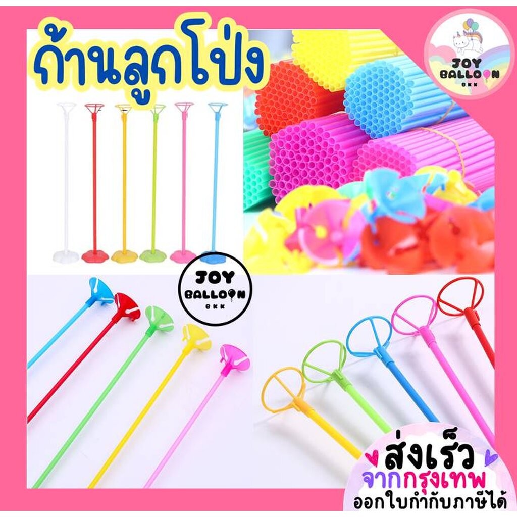 ก้านลูกโป่ง (ไม้+จุก) ก้านลูกโป่งยาง ก้านลูกโป่งฟอยล์ ยาว 40 cm มีฐานตั้งขายแยกค่ะ (สงเร็วจากกรุงเทพ) ไม้ลูกโป่ง