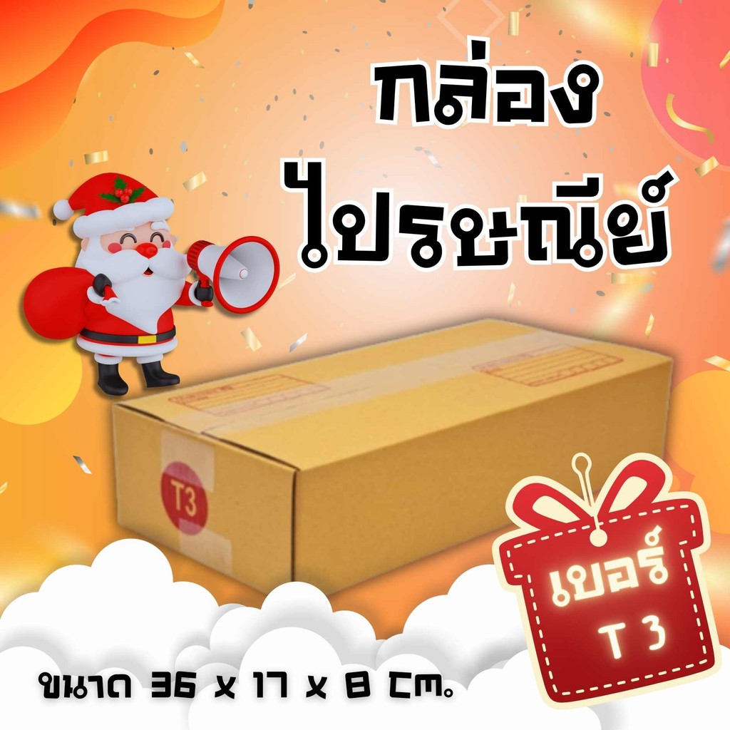 CheapBox กล่องพัสดุฝาชน เบอร์ ( T3 20ใบ ) ราคาถูก จัดส่งฟรีทั่วประเทศ