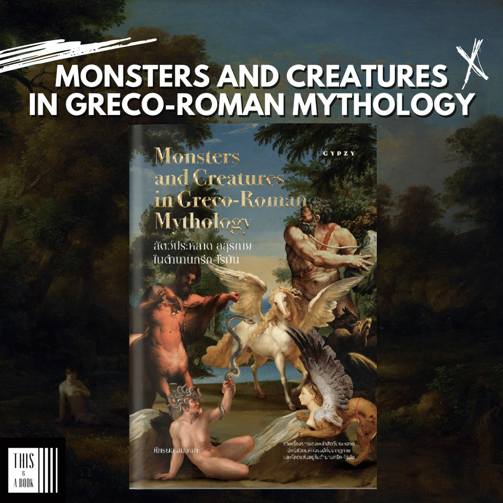 หนังสือ สัตว์ประหลาด อสุรกาย ในตำนานกรีก-โรมัน Monsters and Creatures in Greco-Roman Mythology