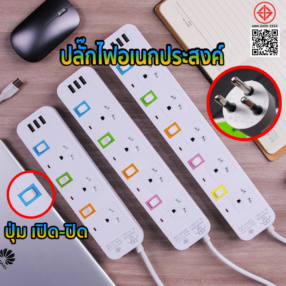 ปลั๊กไฟ มอก USB 3ช่อง สาย 5 เมตร รางปลั๊กไฟ สวิตซ์เปิด/ปิดแยก เบรกเกอร์ตัดไฟ รางปลั๊กไฟ ปลั๊ก 3 ตา ปลั๊กพ่วง