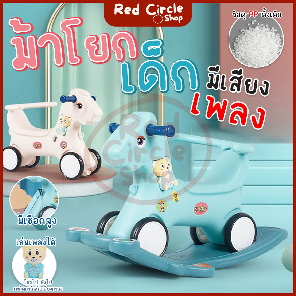 พร้อมส่ง ม้าโยกเยกเด็ก มีที่จับ มีที่กั้น มีล้อ รุ่น 3561 มีเสียงเพลง เสียงดนตรี