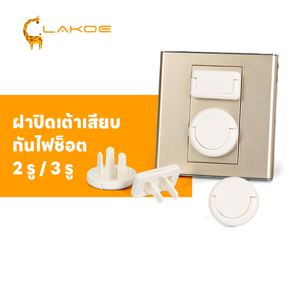 LAKOEMALL ฝาครอบปลั๊ก ฝาปลั๊กไฟ  2 และ 3 ขา ที่ปิดปลั๊ก ครอบปลั๊ก เพื่อความปลอดดภัยของเด็ก  ที่อุดรูปลั๊กมีที่จั