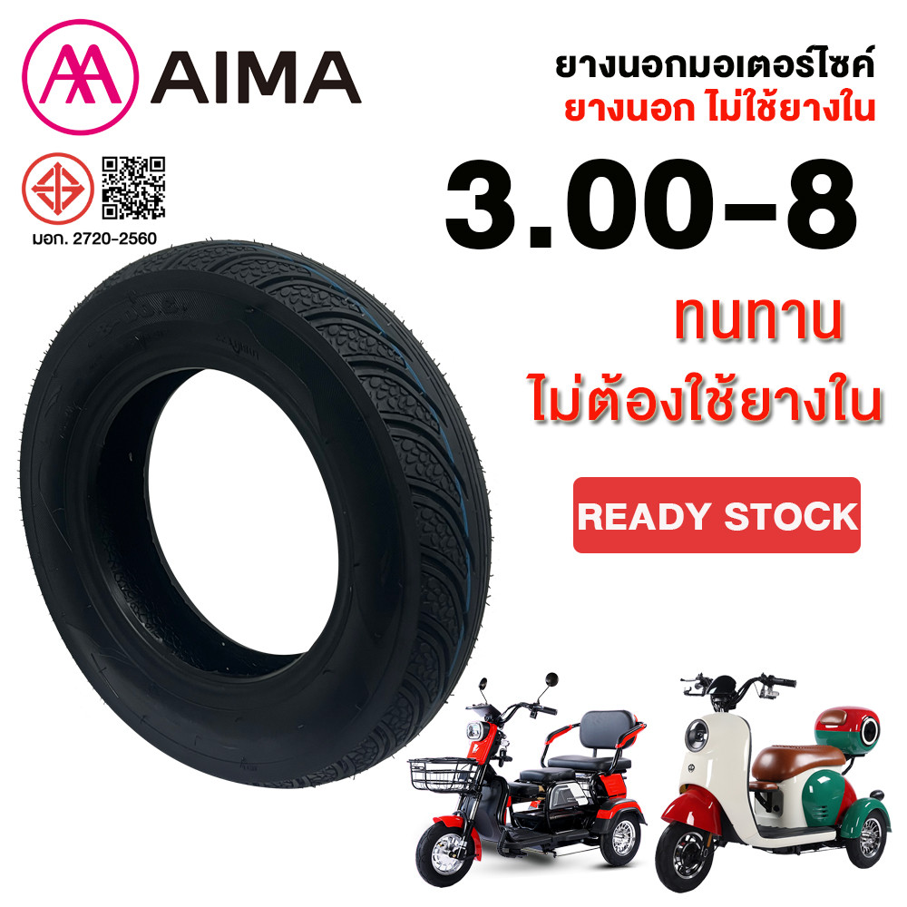 AIMA ยางนอกจักรยานไฟฟ้า 3 ล้อ ขนาด3.00-8 ไม่ต้องใช้ยางใน ใช้สำหรับรถจักรยานไฟฟ้า Tubeless ยางคุณภาพสูง ทนทาน คุณภาพดี