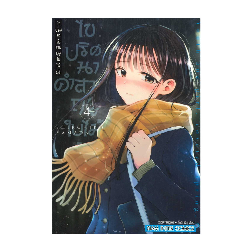 นายอินทร์ หนังสือ ไขปริศนาคำสาปฤดูใบไม้ผลิ เล่ม 4