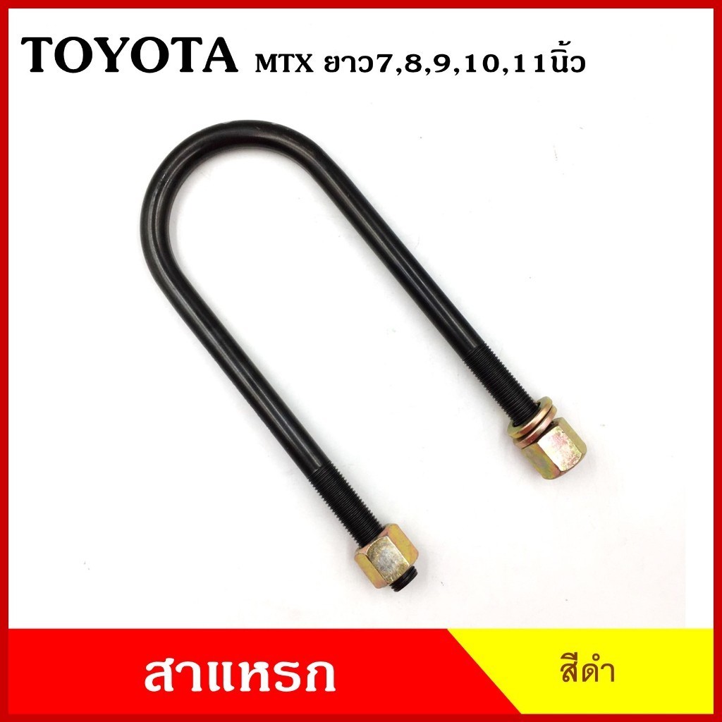 BPS สาแหรก แหนบ TOYOTA MTX MIGHTY-X โตโยต้า ไมตี้เอ็ก ยาว 6 7 8 9 10 11 นิ้ว เหล็กหนา 12.5 มิล (ราคา