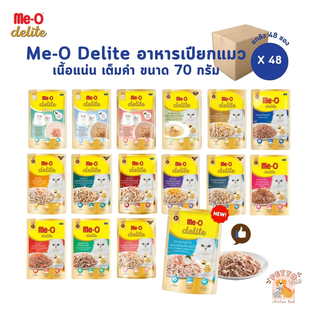 Me-o Delite อาหารเปียกแมว 48 ซอง: คุ้มค่า โภชนาการครบจบทุกวัย
