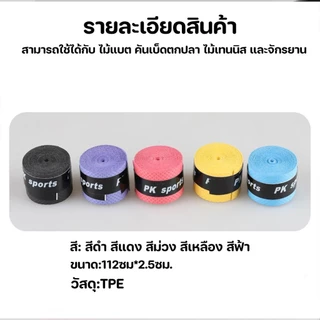 (1ชุดได้3ชิ้น) เทปพันด้ามจับด้ามเทนนิสผิวขรุขระ ยางกันลื่น ดูดซับเหงื่อ รองรับแรงทนทานได้เป็นอย่างดี