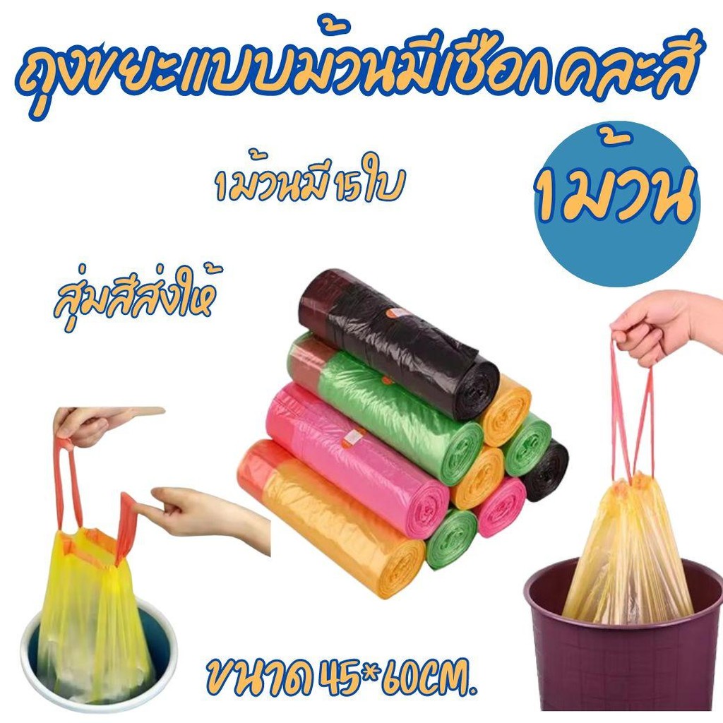1 ม้วน ถุงขยะแบบม้วนมีเชือก  1 ม้วนมี 15 ใบ คละสีส่งให้ ถุงขยะ ราคาถูก ถุงขยะคละสี