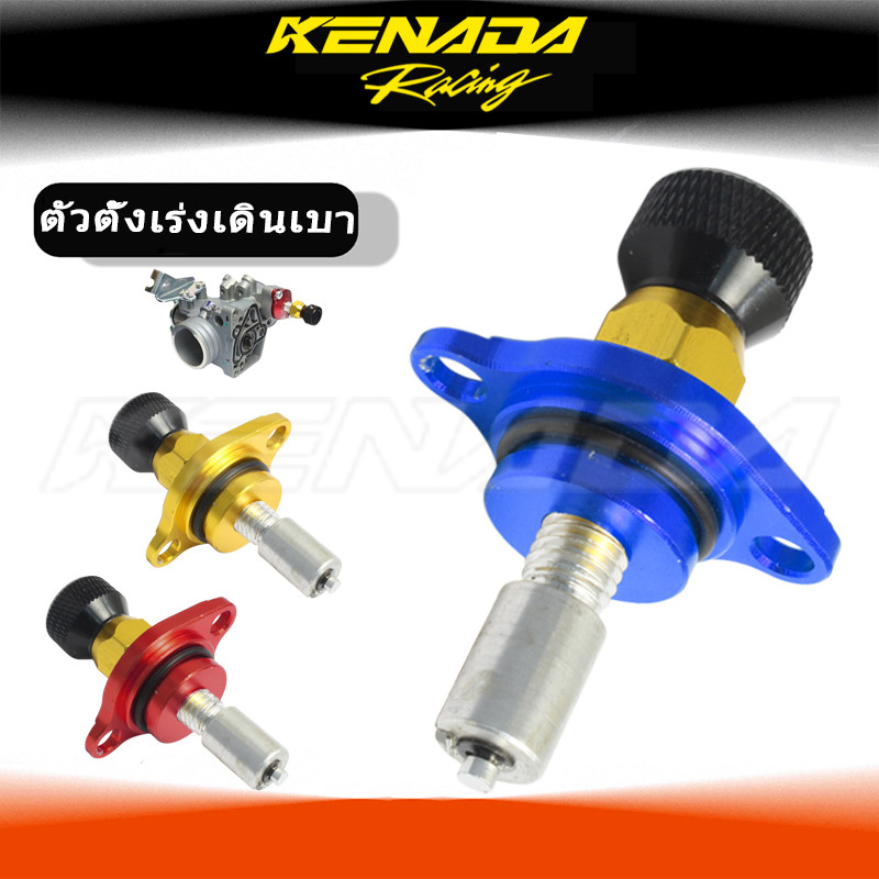 KENADA RACING ตัวตั้งเร่งเดินเบา CBR-150 ตัวตั้งเบาCNC เรือนลิ้นเร่ง CBR150,Forza300,Forza350 ส่งเร็ว ทนทาน คุณภาพ AAA