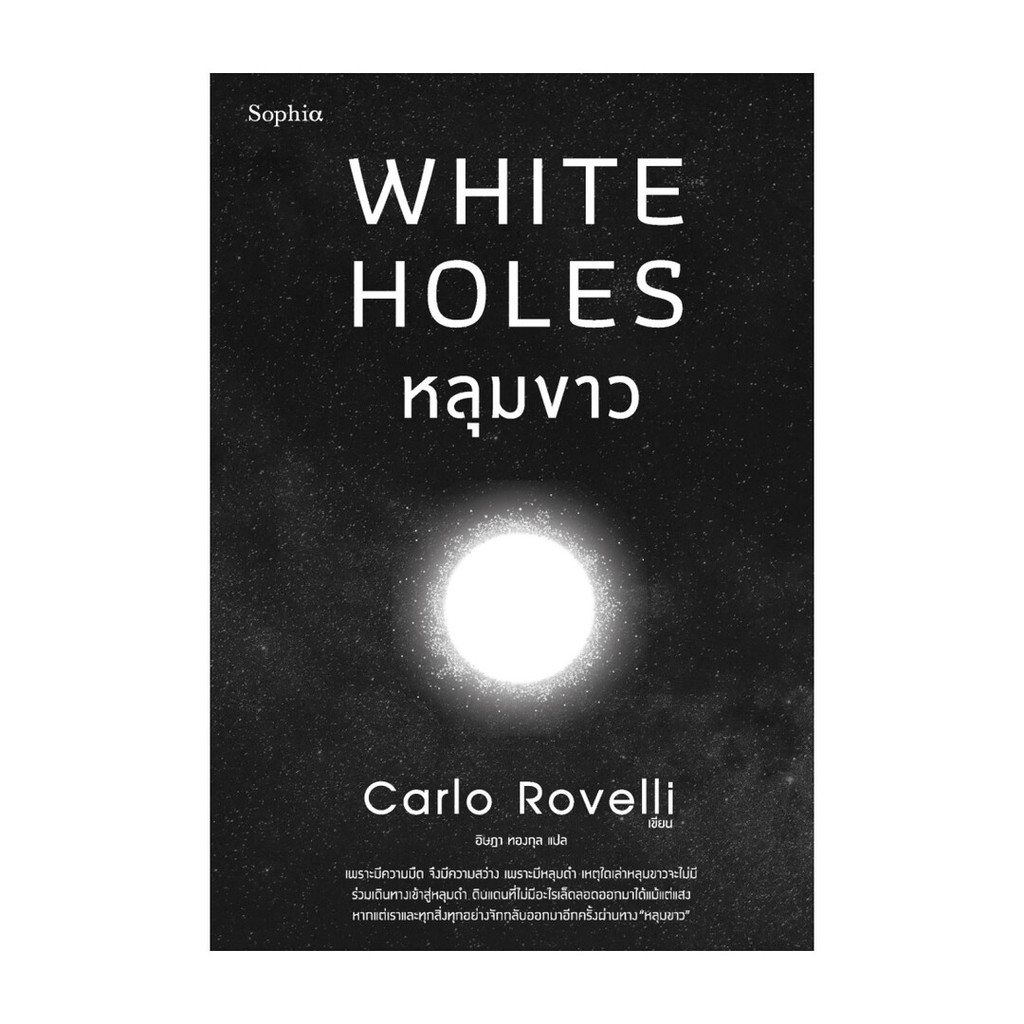 นายอินทร์ หนังสือ หลุมขาว โดย คาร์โล โรเวลลี (Carlo Rovelli) สำนักพิมพ์  Sophia