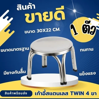 1 ตัว เก้าอี้สแตนเลส ทรงเตี้ย เก้าอี้สแตนเลส TWIN 4 ขา ขนาด30*22 CM