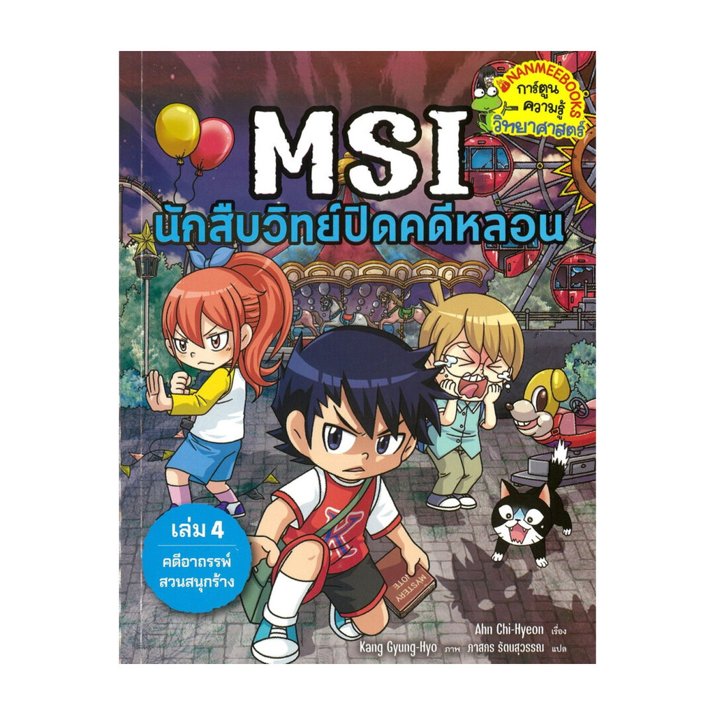 นายอินทร์ หนังสือ MSI นักสืบวิทย์ปิดคดีหลอน เล่ม 4