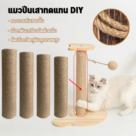 เสาลับเล็บแมว ของเล่นแมว อะไหล่คอนโดแมว ที่ฝนเล็บแมว เสาลับเล็บแมว เสาเชือกป่าน 30/40/50cm เปลี่ยนเสาเกลียว