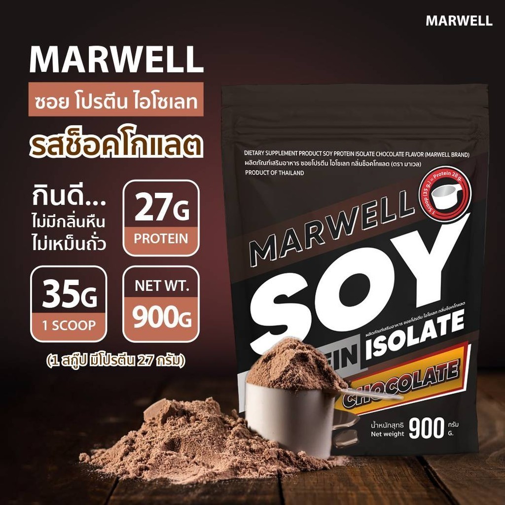 2 ซอง ซอย โปรตีน ถั่วเหลือง รสช๊อคโกแลต 900กรัม MARWELL SOY PROTEIN CHOCOLATE 900g