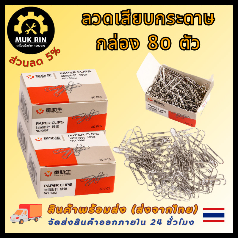 ลวดเสียบกระดาษ ที่หนีบกระดาษ คลิปหนีบกระดาษ ผลิตจากเหล็กหนาคุณภาพดี (กล่อง 80 ตัว) พร้อมส่ง