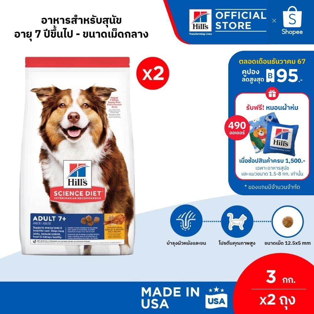 [เซตสุดคุ้ม] Hill's Science Diet Adult 7+ อาหารสุนัข อายุ 7 ปีขึ้นไป ขนาด 3 กก. (2 ถุง)
