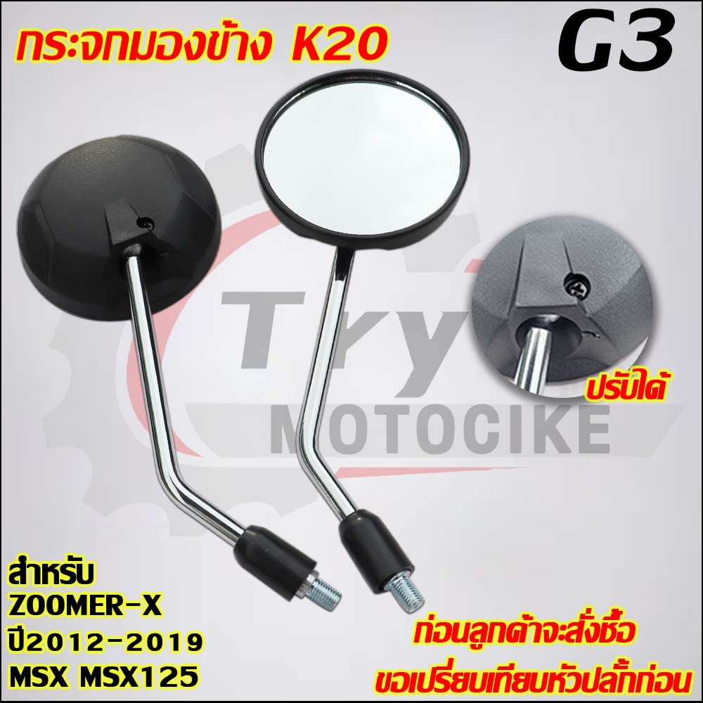 กระจกมองข้าง ZOOMER-X 2012-2019 MSX MSX125 รหัสK20