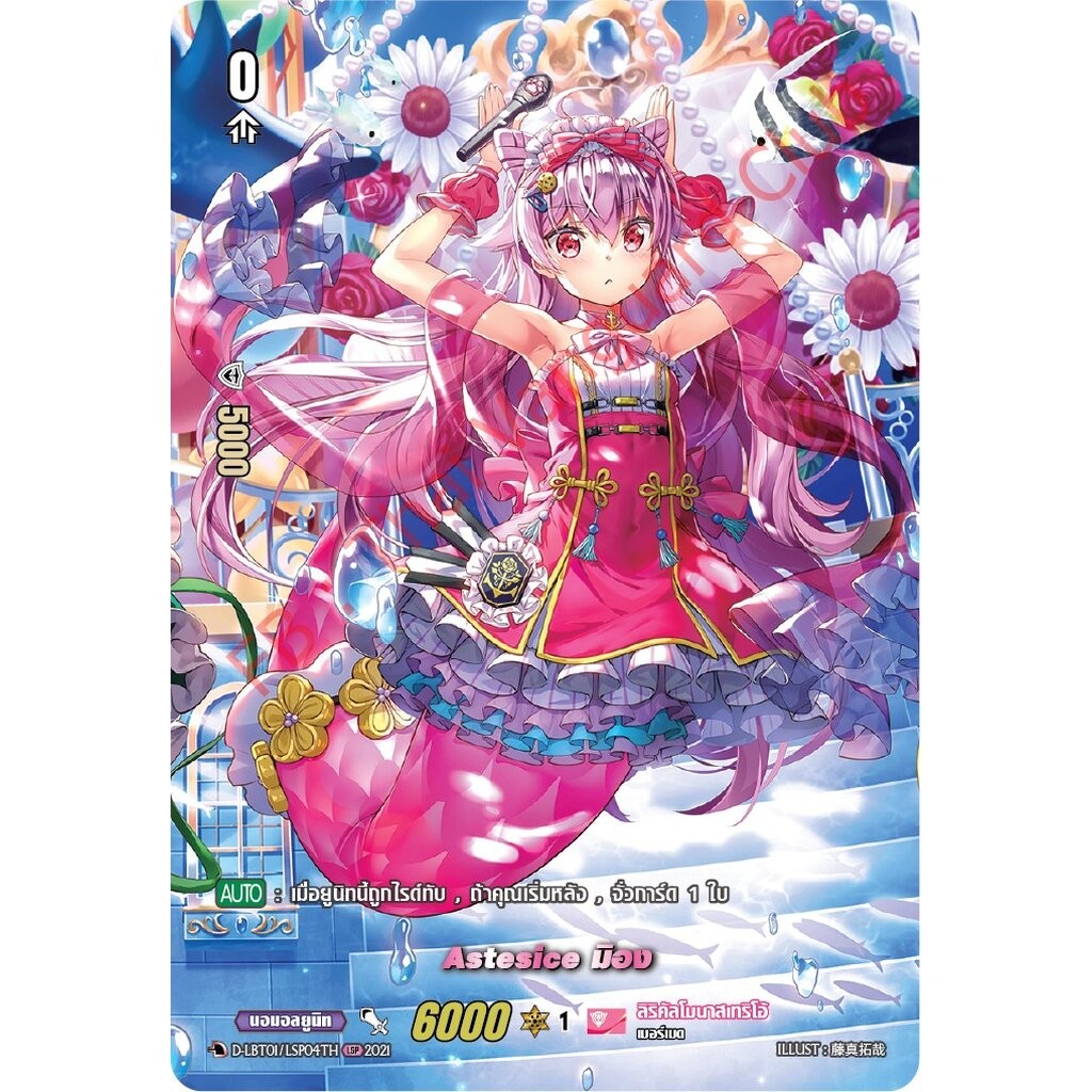 การ์ดแวนการ์ดไทย D- LBT01/LSP04TH Astesice มิอง (การ์ดหรู แรห์หายาก)