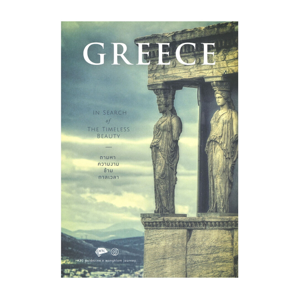 หนังสือ GREECE IN SEARCH OF THE TIMELESS BEAUTY