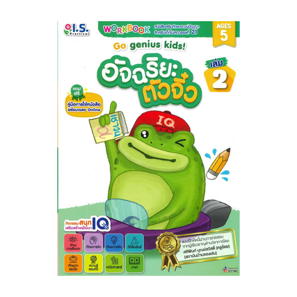 นายอินทร์ หนังสือ อัจฉริยะตัวจิ๋ว สำหรับเด็กอายุ5ปี เล่ม 2