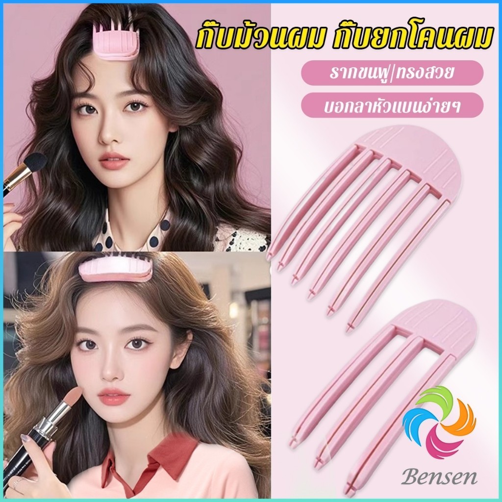 Bensen กิ๊บม้วนผม ยกโคนผม การจัดแต่งทรงผม ให้ผมดูมีมิติ หนาฟู Hairpin comb