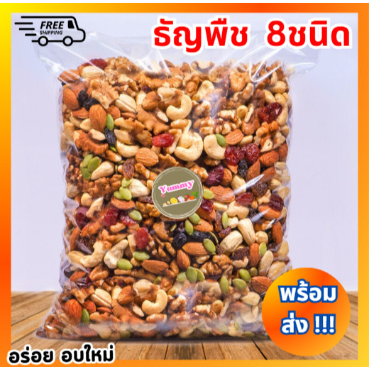 PW [1kg.] ธัญพืชอบแห้ง ถั่วกรอบ รวม8ชนิด ขนาด1กิโล ลูกเกด อัลมอนด์ มะม่วงหิมะพานต์ ธัญพืช อบใหม่ พร้อมส่ง