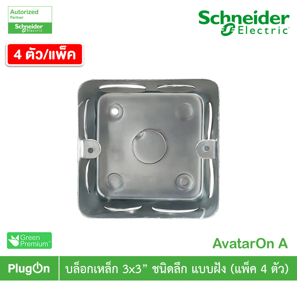แพ็ค4 | บล็อกเหล็ก ขนาด 3x3 (ชนิดลึก) แบบฝัง Iron Box 3x3 For Concrete สั่งซื้อไก้ที่ร้าน PlugON