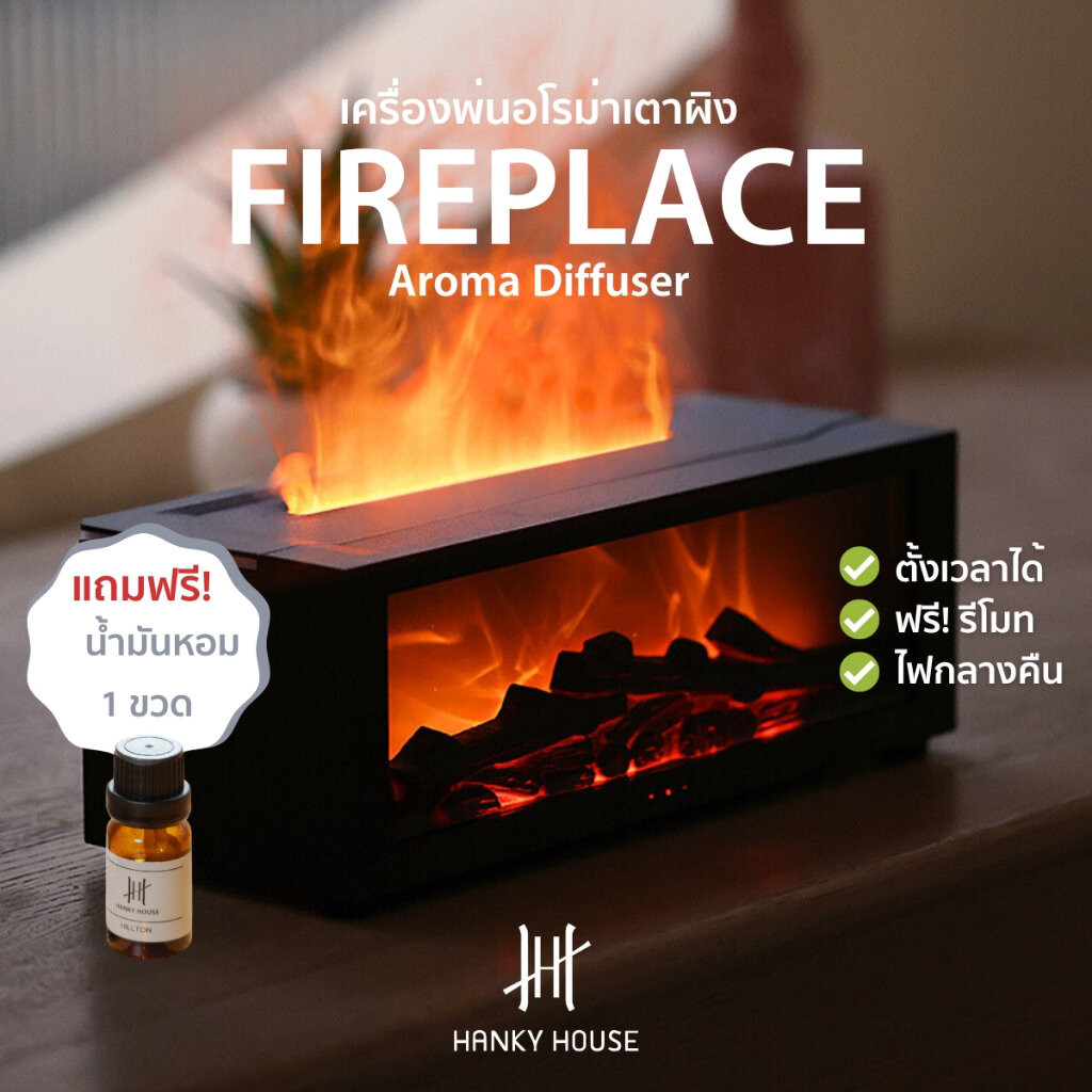 Hanky House เครื่องพ่นอโรม่า เตาผิงไฟ Fireplace Aroma Diffuser เครื่องพ่นไอน้ำ 150มล ARO_เตาผิง