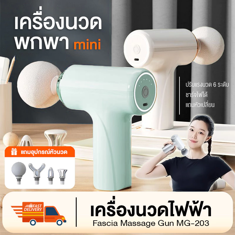 MG-203 เครื่องนวดไฟฟ้า ปืนนวดไฟฟ้า นวดกล้ามเนื้อ เครื่องนวดมือถือ แบบพกพา ชาร์จ Type-C Massage Gun