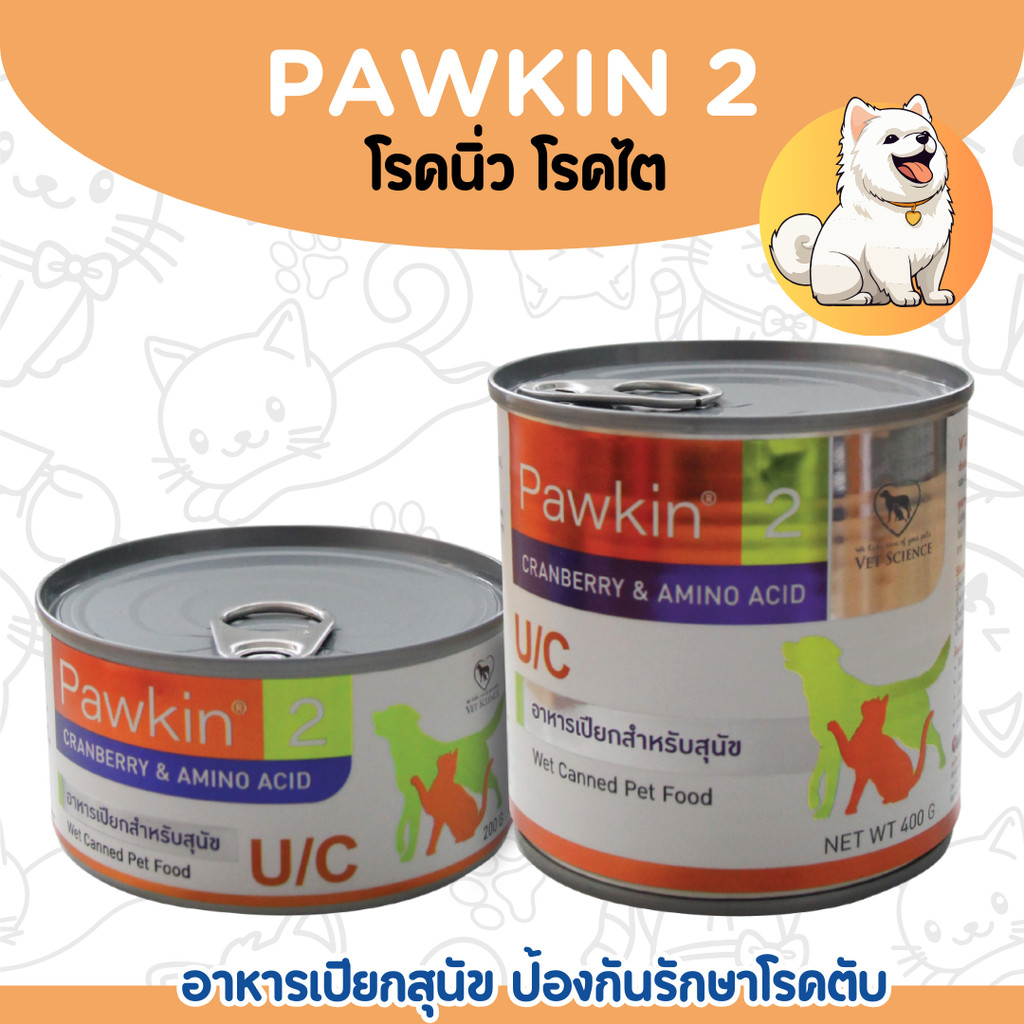 [2ขนาด] Pawkin 2 for Dog อาหารเปียก สำหรับสุนัขเป็นนิ่ว ขนาด 200 G.