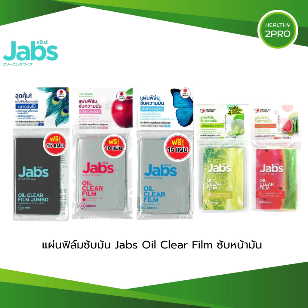 แผ่นฟิล์มซับมัน Jabs Oil Clear Film ซับหน้ามัน แผ่นซับหน้า คุมหน้ามัน กระดาษซับมัน มีของแถมในตัว