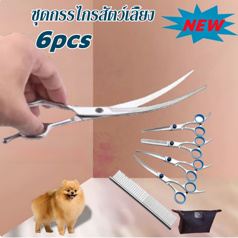 🐶ส่วนลดพิเศษ🔥6pcs กรรไกรตัดขนสัตว์เลี้ยงสุนัขแมว พร้อมหวีสแตนเลสและกระเป๋าสำหรับเก็บ🎁