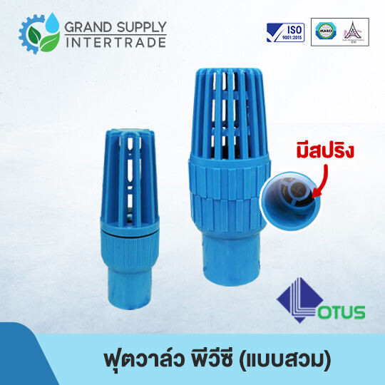 ฟุตวาล์ว พีวีซี Foot Valve PVC (แบบสวม มีสปริง) LOTUS อุปกรณ์ข้อต่อ PVC 1/2 นิ้ว 3/4 นิ้ว 1 นิ้ว 1.1/4 นิ้ว 1.1/2 นิ้ว 2