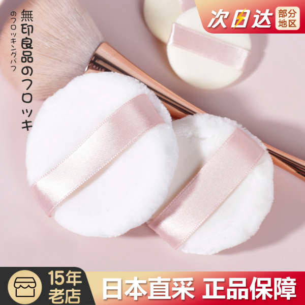 พัฟแต่งหน้า แป้งฝุ่น ญี่ปุ่นท้องถิ่นรุ่น MUJI MUJI MUJI MUJI Puff Loose Powder Flocking Loose Powder
