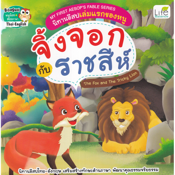 Se-ed (ซีเอ็ด) : หนังสือ My First Aesop's Fable Series นิทานอีสปเล่มแรกของหนู จิ้งจอก กับ ราชสีห์ The Fox and The
