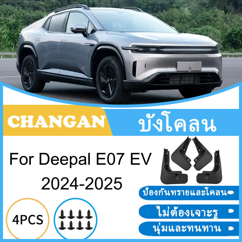 บังโคลน Changan Origin Deepal E07 EV 2024 2025 ยางกันโคลน ยางกันขี้โคลน อุปกรณ์เสริมรถยนต์ 4ประตู