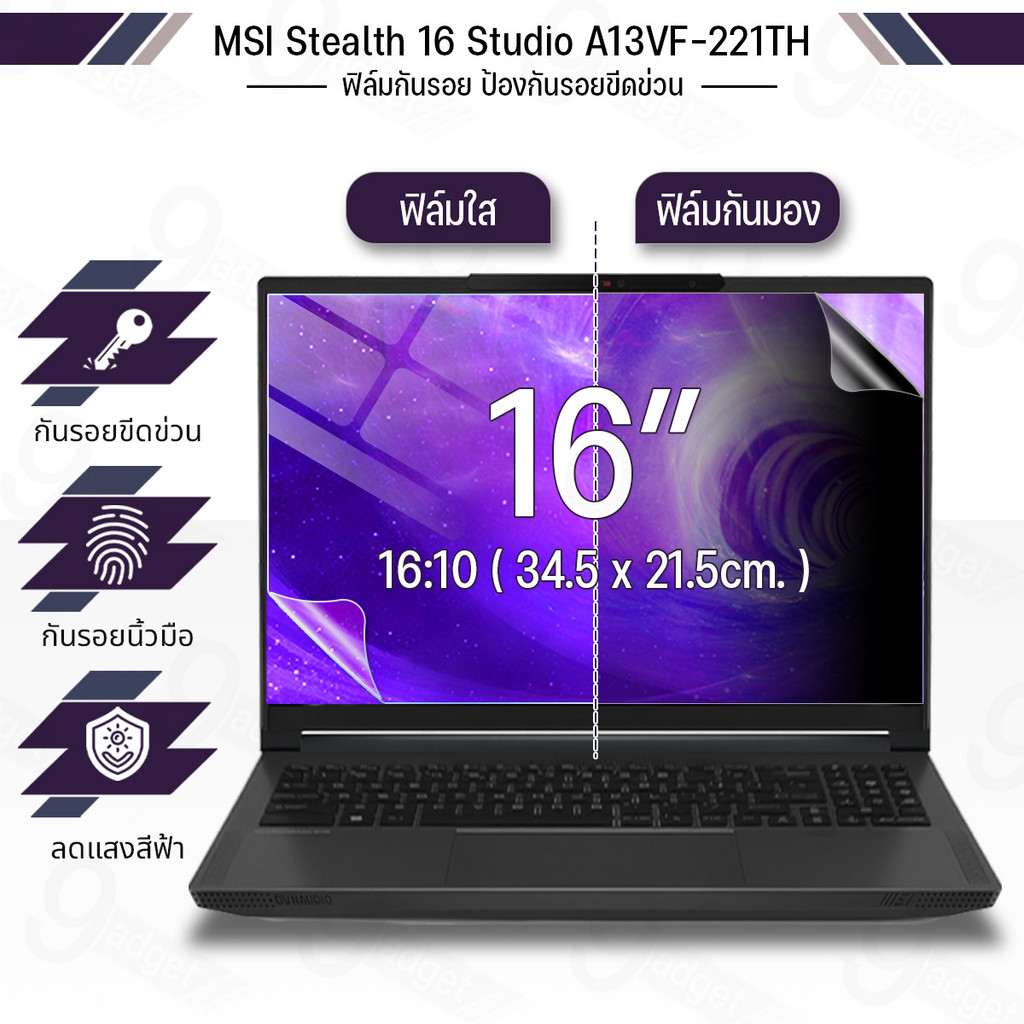 9Gadget - ฟิล์มใส กันรอย MSI Stealth 16 Studio A13VF-221TH (16:10) ฟิล์มแม่เหล็ก แผ่นกรองแสง กันคนมอ