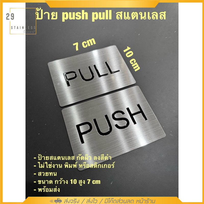 ป้าย PUSH PULL / ผลัก ดึง ทำจากสแตนเลส