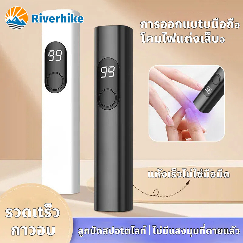 ที่อบเล็บ ไฟอบเล็บเจล ไฟฉายอบเล็บ อบเล็บเจล ไฟ UV Led พกพาง่าย แห้งเร็ว ใช้งานได้ยาวนาน