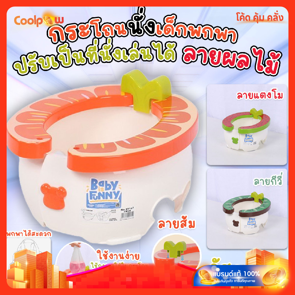 ส่งด่วน กระโถนนั่งเด็กพกพา 2in1 ปรับเป็นที่นั่งเล่นได้ ลายผลไม้ ทำความสะอาดง่าย