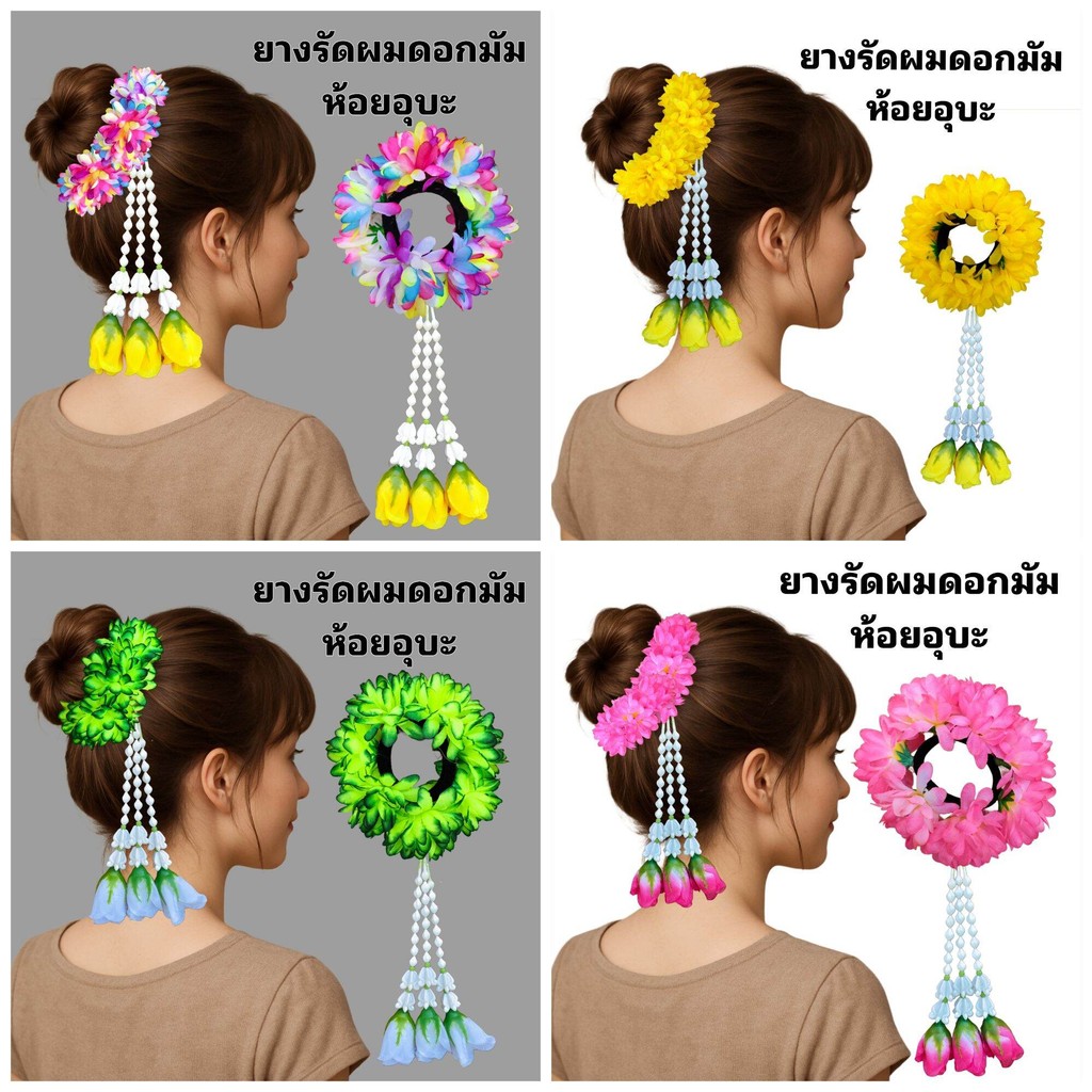 ยางรัดผมดอกไม้ ห้อยอุบะ ยางรัดผมโดนัทดอกมัม  ฟ้อนรำ เต้นรำ เทศกาลต่างๆ