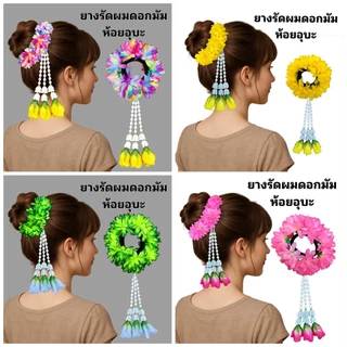 ยางรัดผมดอกไม้ ห้อยอุบะ ยางรัดผมโดนัทดอกมัม ฟ้อนรำ เต้นรำ เทศกาลต่างๆ