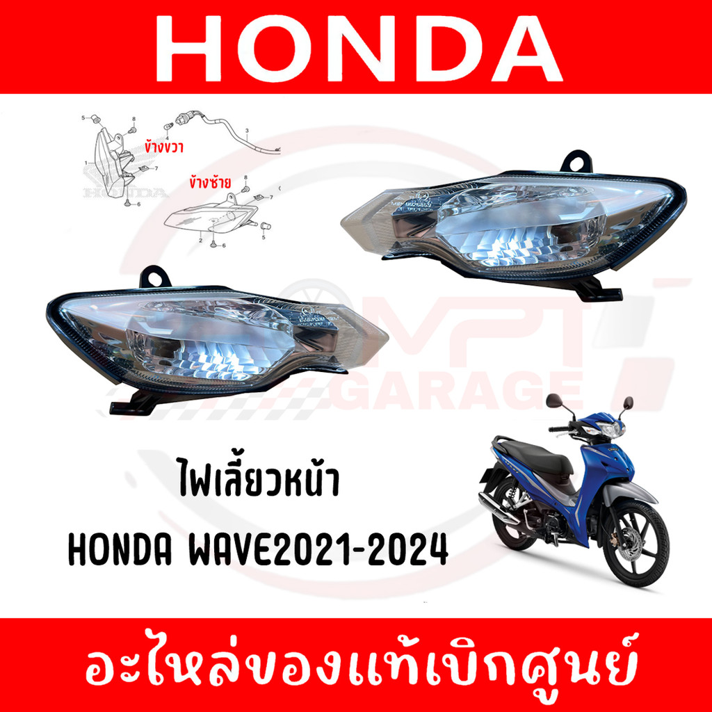 ไฟเลี้ยวหน้า HONDA WAVE110I ปี2019-2024 รหัส 33420-K58-TC2, 33410-K58-TC2 ของแท้ศูนย์