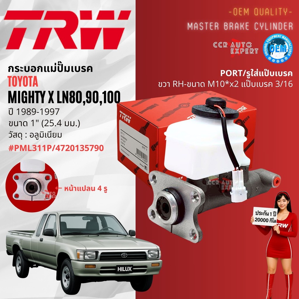 TRW Hydraulic  กระบอก แม่ปั๊มเบรค Toyota Mighty X 2WD, 4WD  ปี 1989-1997 PML310 แป๊บออกซ้าย , PML311P แป๊บออกขวา 1″