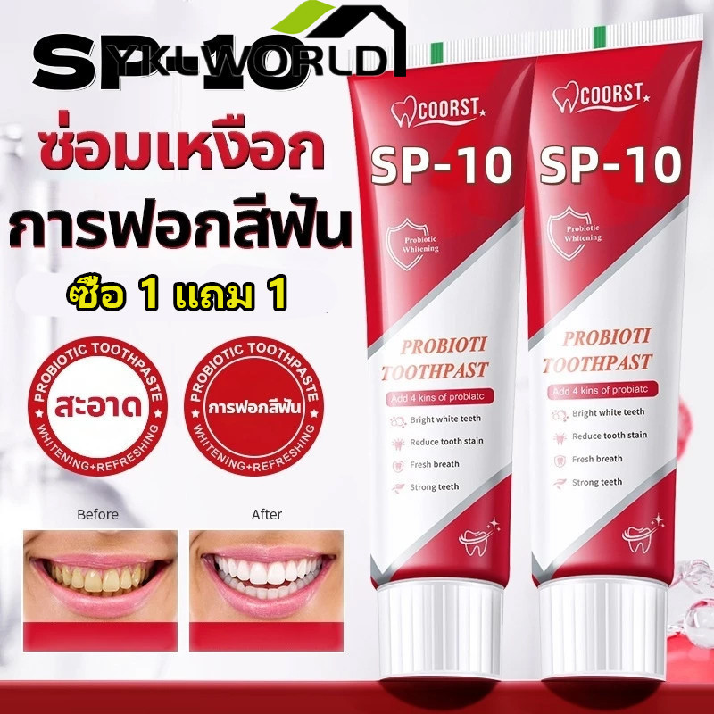 【ซื้อ 1 แถม 1】SP-14ยาสีฟัน ลดฟันเหลือง ฟันขาว SP-10 ขจัดกลิ่นปาก ป้องกันฟัน เหมาะกับทุกคนในครอบครัว 