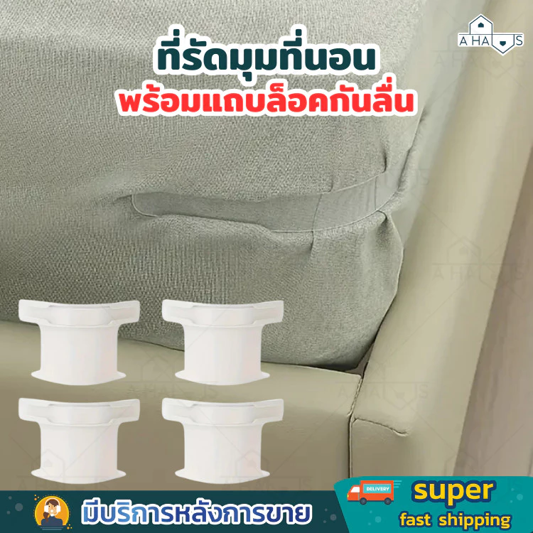 A HAUS ที่รัดมุมที่นอน ตัวยึดมุม ที่ใส่ผ้าปูที่นอนพร้อม แถบล็อคกันลื่น กันยับ ครอบคลุมทุกขนาด