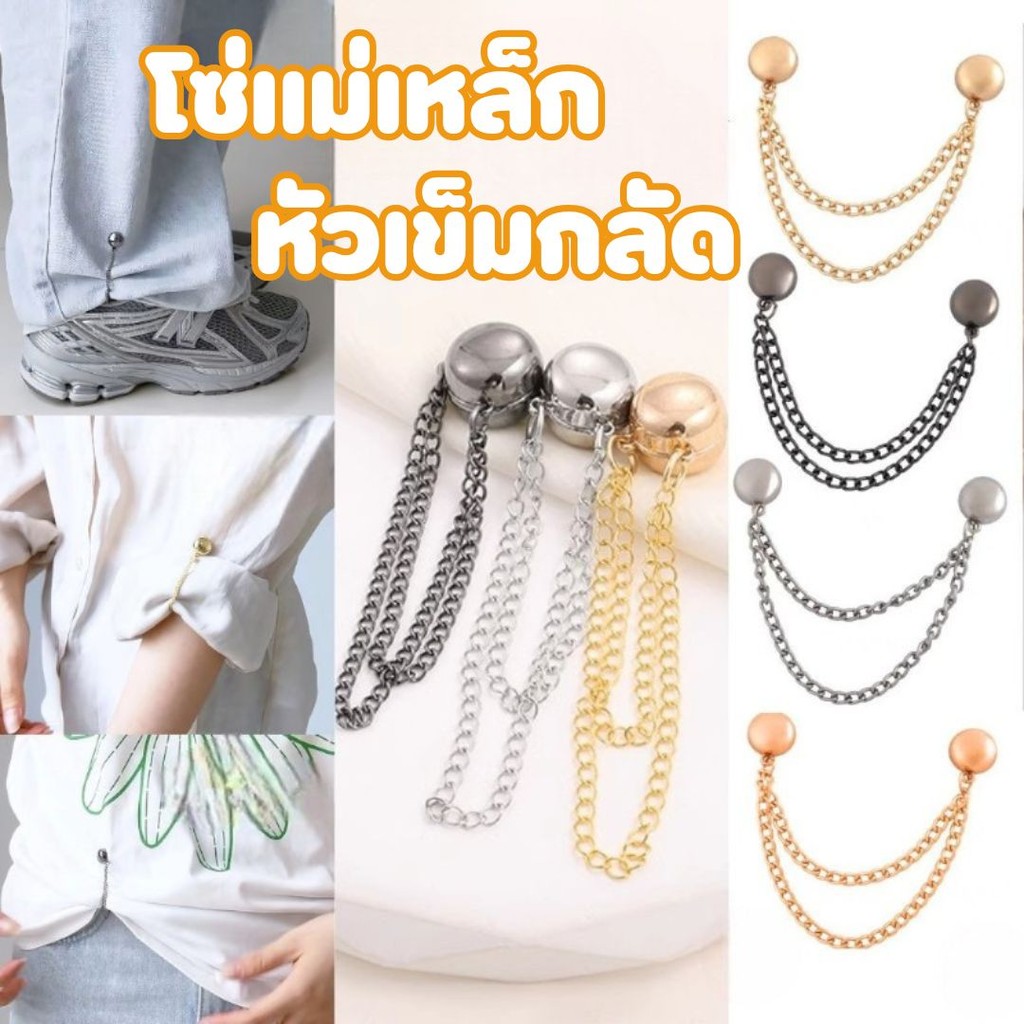 โซ่แม่เหล็กหัวเข็มกลัด หัวเข็มขัดแม่เหล็ก ขากางเกง ผู้ชายและผู้หญิง #W-0028