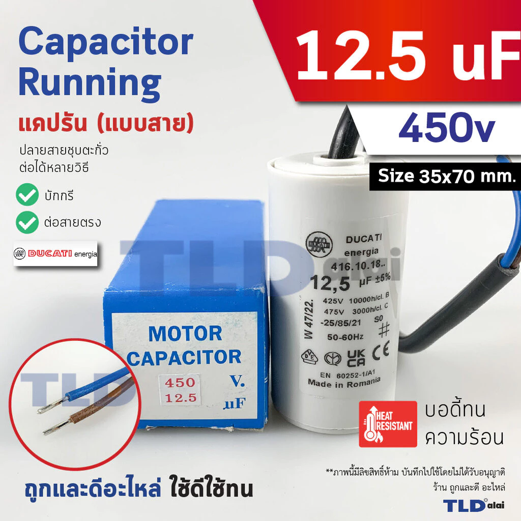 DUCATI แคปรัน **ชนิดสาย** 12.5uF 450V. คาปาซิเตอร์ รัน ยี่ห้อ Ducati เกรดสูง capacitor ตัวเก็บประจุไฟฟ้า อะไหล่ปั๊ม อ...