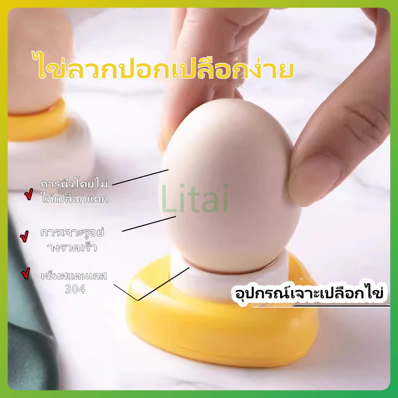 litai อุปกรณ์เจาะเปลือกไข่ ใช้งานง่าย เข็มเจาะไข่ ไข่ต้มก็ปอกเปลือกง่าย